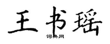 丁謙王書瑤楷書個性簽名怎么寫