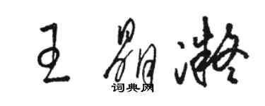 駱恆光王晶凝草書個性簽名怎么寫