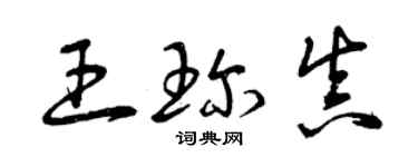 曾慶福王珍真草書個性簽名怎么寫