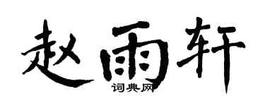 翁闓運趙雨軒楷書個性簽名怎么寫