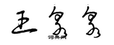 曾慶福王泉泉草書個性簽名怎么寫