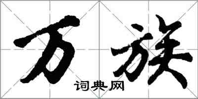 胡問遂萬族行書怎么寫