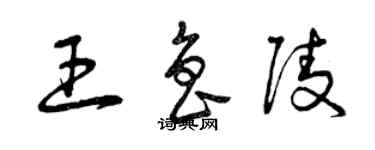 曾慶福王魯陵草書個性簽名怎么寫