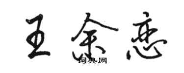 駱恆光王余戀行書個性簽名怎么寫