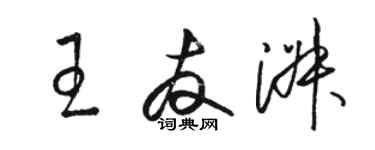 駱恆光王友淑草書個性簽名怎么寫