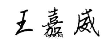 王正良王嘉威行書個性簽名怎么寫