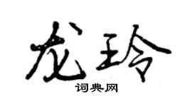 曾慶福龍玲行書個性簽名怎么寫