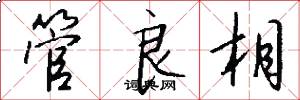 管良相怎么寫好看