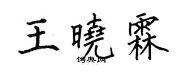 何伯昌王曉霖楷書個性簽名怎么寫