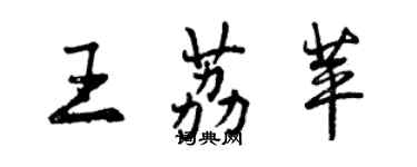 曾慶福王荔苹行書個性簽名怎么寫