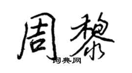 王正良周黎行書個性簽名怎么寫
