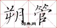黃華生朔管楷書怎么寫