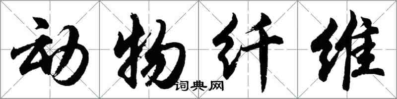 胡問遂動物纖維行書怎么寫