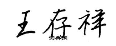 王正良王存祥行書個性簽名怎么寫
