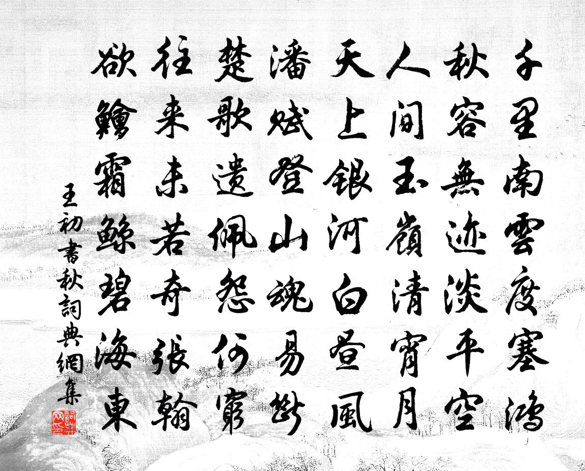 王初書秋書法作品欣賞
