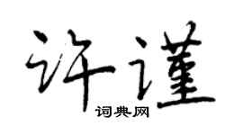 曾慶福許謹行書個性簽名怎么寫
