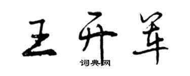 曾慶福王開軍行書個性簽名怎么寫