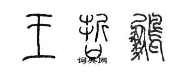 陳墨王哲鵬篆書個性簽名怎么寫