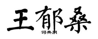 翁闓運王郁桑楷書個性簽名怎么寫
