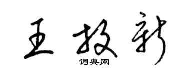 梁錦英王放新草書個性簽名怎么寫