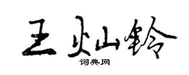 曾慶福王燦鈴行書個性簽名怎么寫
