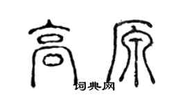 陳聲遠高原篆書個性簽名怎么寫