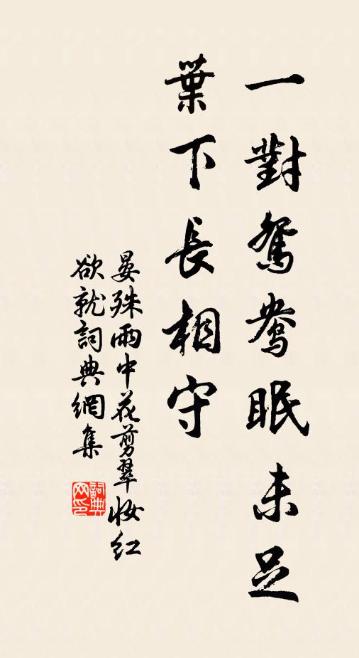 自得所宜還獨樂，各行其志莫相咳 詩詞名句