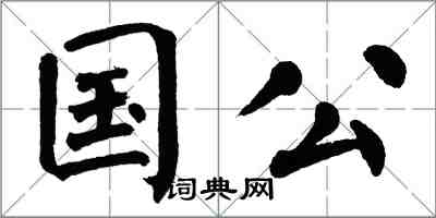 翁闓運國公楷書怎么寫