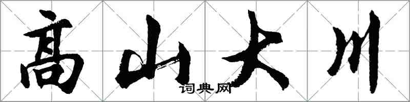 胡問遂高山大川行書怎么寫