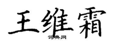丁謙王維霜楷書個性簽名怎么寫