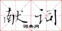 黃華生獻詞楷書怎么寫