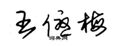 朱錫榮王優梅草書個性簽名怎么寫