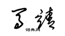 朱錫榮馬靖草書個性簽名怎么寫