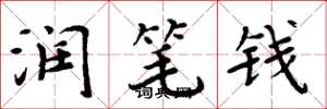 周炳元潤筆錢楷書怎么寫