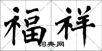 翁闓運福祥楷書怎么寫