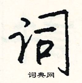 牢組詞_牢字怎么組詞_牢組詞有哪些_帶牢字的詞語