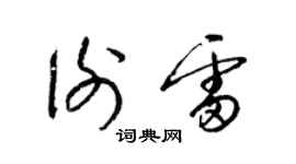 梁錦英謝雷草書個性簽名怎么寫