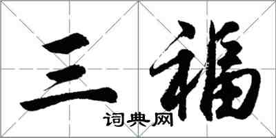 胡問遂三福行書怎么寫