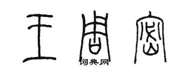 陳墨王周密篆書個性簽名怎么寫