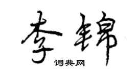 曾慶福李錦行書個性簽名怎么寫