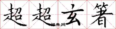 丁謙超超玄箸楷書怎么寫