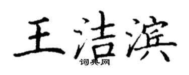 丁謙王潔濱楷書個性簽名怎么寫