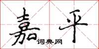 侯登峰嘉平楷書怎么寫
