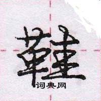 龐中華寫的硬筆行書鞋