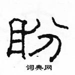 駱恆光寫的硬筆隸書盼