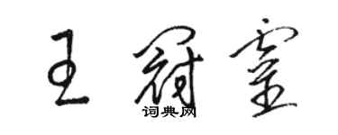 駱恆光王冠靈草書個性簽名怎么寫