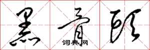 梁錦英黑骨頭草書怎么寫