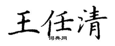 丁謙王任清楷書個性簽名怎么寫