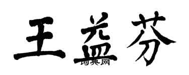 翁闓運王益芬楷書個性簽名怎么寫