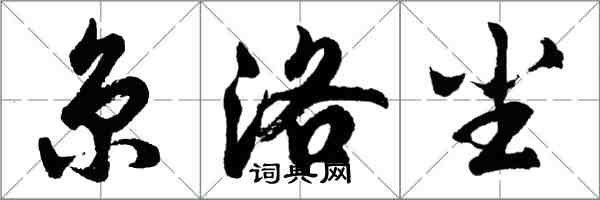 胡問遂京洛塵行書怎么寫